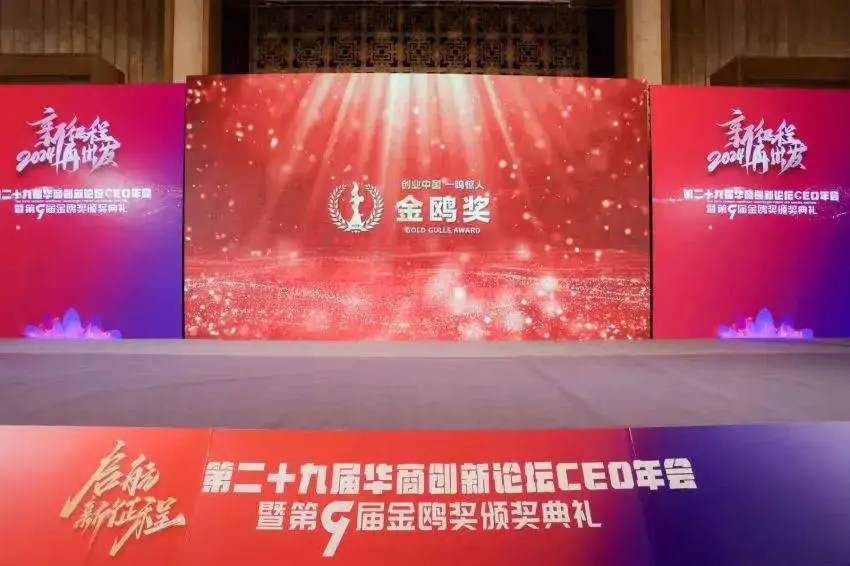 第二十九届华商创新论坛CEO年会暨第九届金鸥奖颁奖典礼